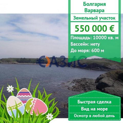 #28101108 Land for sale on the second line of the sea in the village of Varvara, Burgas region, Bulgaria. Price: 550,000 euros Locality: S. Varvara Plot size: 10,000 sq. m. Payment plan: Deposit 2000 euros 100% when signing a notarial act on the tran...