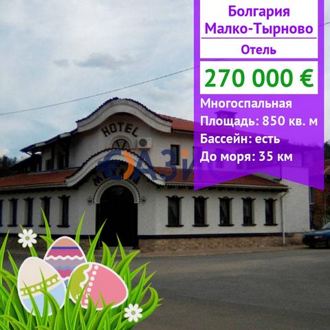 ID 22431457 We offer for sale a 2-star hotel complex in the unique town of Malko Tarnovo. Cost: 270 000 euros Locality: Malko Tarnovo, region.Burgas Total area: the area of the hotel complex is 850 sq.m. on a plot of 580 sq.m. Floor: 1 and 2 of 2 The...