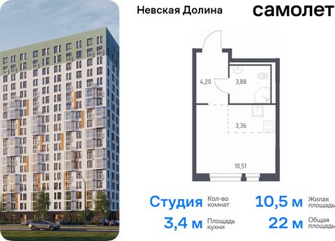 Продается квартира-студия. Квартира расположена на 10 этаже 15 этажного монолитно-кирпичного дома (Корпус 1.1, Секция 2) в ЖК «Невская Долина» от группы «Самолет». «Невская Долина» - уютный квартал в скандинавском стиле рядом с набережной Невы. Наход...