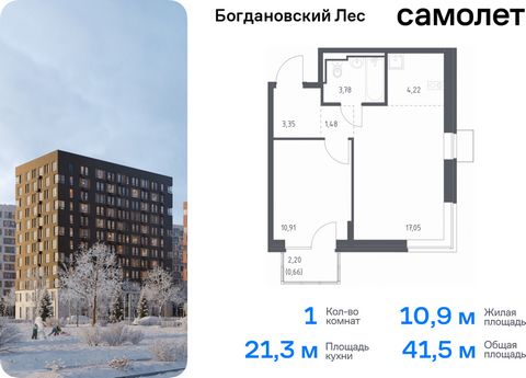 Продается 1-комн. квартира. Квартира расположена на 8 этаже 12 этажного монолитно-кирпичного дома (Корпус 7.1, Секция 1) в ЖК «Богдановский Лес» от группы «Самолет». Жилой комплекс «Богдановский Лес» находится в 17 км от МКАД в окружении леса и долин...