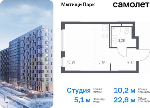 Продается квартира-студия. Квартира расположена на 16 этаже 17 этажного монолитного дома (Корпус 6, Секция 2) в ЖК «Мытищи Парк» от группы «Самолет». ЖК «Мытищи Парк» — это надежные и долговечные монолитные корпуса. При проектировании домов и террито...