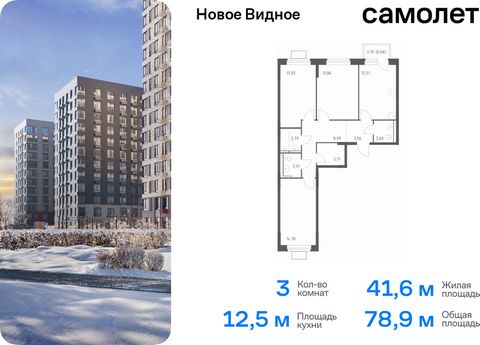 Продается 3-комн. квартира. Квартира расположена на 12 этаже 12 этажного монолитно-кирпичного дома (Корпус 15, Секция 4) в ЖК «Новое Видное» от группы «Самолет». Жилой комплекс «Новое Видное» — это масштабный проект, который состоит из 30 урбан-блоко...