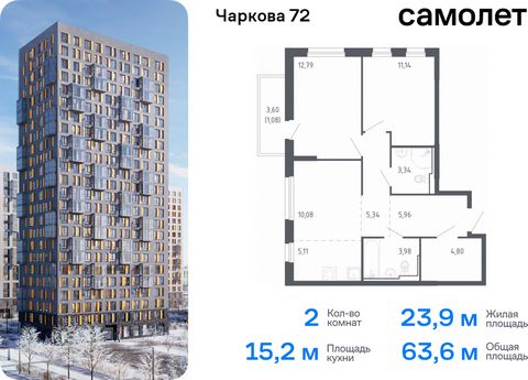 Продается 2-комн. квартира. Квартира расположена на 16 этаже 24 этажного монолитно-кирпичного дома (Корпус 2.1, Секция 1) в ЖК «Чаркова 72» от группы «Самолет». Идеальное сочетание городского комфорта и размеренной жизни — квартал «Чаркова 72» на сев...