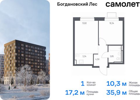 Продается 1-комн. квартира. Квартира расположена на 11 этаже 12 этажного монолитно-кирпичного дома (Корпус 10.2, Секция 3) в ЖК «Богдановский Лес» от группы «Самолет». Жилой комплекс «Богдановский Лес» находится в 17 км от МКАД в окружении леса и дол...