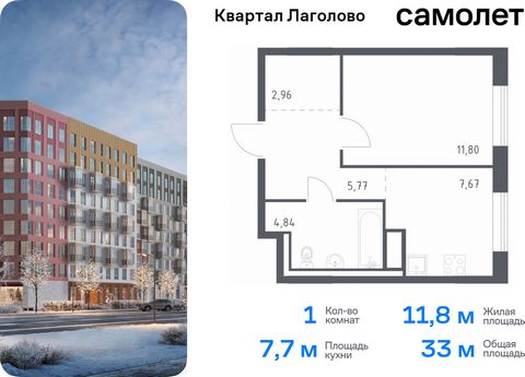 Продается 1-комн. квартира. Квартира расположена на 5 этаже 9 этажного монолитного дома (Корпус 1, Секция 9) в ЖК «Квартал Лаголово» от группы «Самолет». Цена динамическая и может отличаться, уточняйте актуальность у застройщика. «Квартал Лаголово» —...