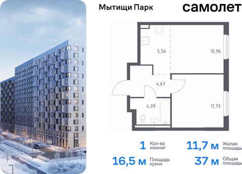 Продается 1-комн. квартира. Квартира расположена на 6 этаже 17 этажного монолитного дома (Корпус 6, Секция 2) в ЖК «Мытищи Парк» от группы «Самолет». ЖК «Мытищи Парк» — это надежные и долговечные монолитные корпуса. При проектировании домов и террито...