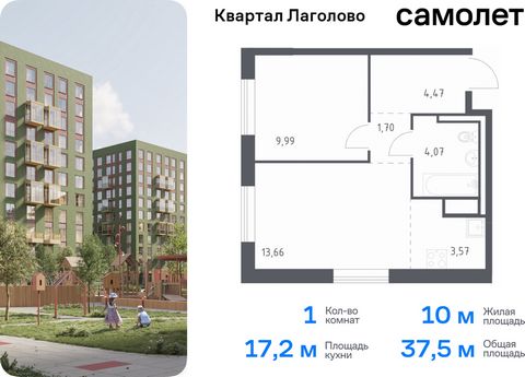 Продается 1-комн. квартира. Квартира расположена на 8 этаже 9 этажного монолитного дома (Корпус 1, Секция 9) в ЖК «Квартал Лаголово» от группы «Самолет». Цена динамическая и может отличаться, уточняйте актуальность у застройщика. «Квартал Лаголово» —...