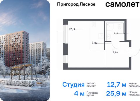 Продается квартира-студия. Квартира расположена на 6 этаже 17 этажного монолитно-кирпичного дома (Корпус 14.2, Секция 3) в ЖК «Пригород Лесное» от группы «Самолет». Жилой комплекс «Пригород Лесное» находится в 7 км от МКАД. До метро «Домодедовская» —...