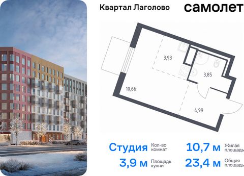 Продается квартира-студия. Квартира расположена на 7 этаже 9 этажного монолитно-кирпичного дома (Корпус 4, Секция 2) в ЖК «Квартал Лаголово» от группы «Самолет». Цена динамическая и может отличаться, уточняйте актуальность у застройщика. «Квартал Лаг...