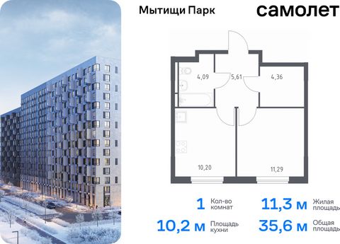 Продается 1-комн. квартира. Квартира расположена на 11 этаже 17 этажного монолитного дома (Корпус 6, Секция 4) в ЖК «Мытищи Парк» от группы «Самолет». ЖК «Мытищи Парк» — это надежные и долговечные монолитные корпуса. При проектировании домов и террит...