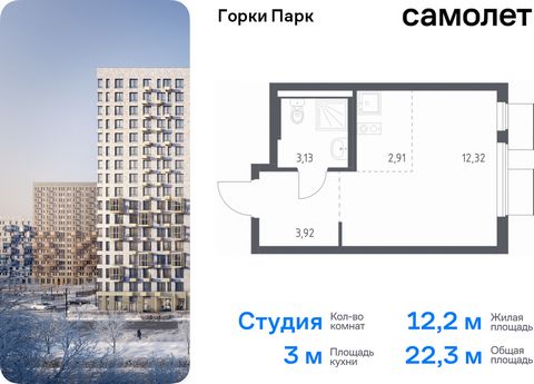 Продается квартира-студия. Квартира расположена на 4 этаже 17 этажного монолитного дома (Корпус 6.2, Секция 3) в ЖК «Горки Парк» от группы «Самолет». Жилой комплекс комфорт-класса «Горки Парк» находится на берегу Коробовских прудов. Отсюда можно быст...