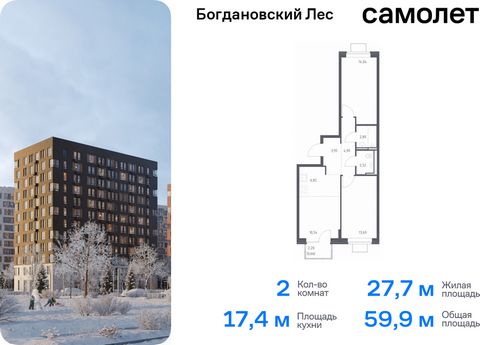 Продается 2-комн. квартира. Квартира расположена на 12 этаже 12 этажного монолитно-кирпичного дома (Корпус 7.1, Секция 3) в ЖК «Богдановский Лес» от группы «Самолет». Жилой комплекс «Богдановский Лес» находится в 17 км от МКАД в окружении леса и доли...