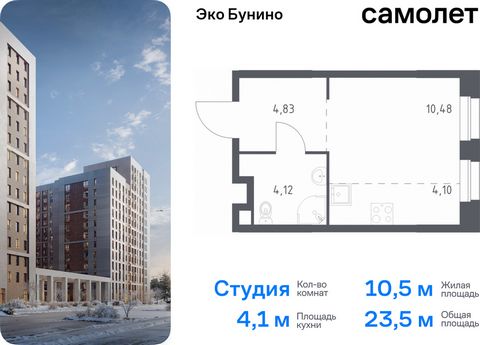 Продается квартира-студия. Квартира расположена на 12 этаже 19 этажного монолитного дома (Корпус 13, Секция 1) в ЖК «Эко Бунино» от группы «Самолет». «Эко Бунино» — жилой комплекс в Новой Москве, полностью готовый для жизни. Уже построены школа и дет...