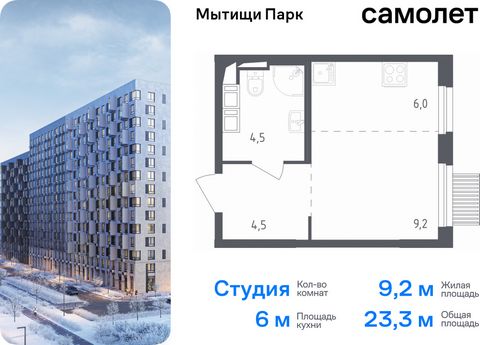 Продается квартира-студия. Квартира расположена на 8 этаже 17 этажного монолитного дома (Корпус 3, Секция 5) в ЖК «Мытищи Парк» от группы «Самолет». ЖК «Мытищи Парк» — это надежные и долговечные монолитные корпуса. При проектировании домов и территор...