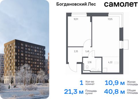 Продается 1-комн. квартира. Квартира расположена на 4 этаже 12 этажного монолитно-кирпичного дома (Корпус 7.1, Секция 1) в ЖК «Богдановский Лес» от группы «Самолет». Жилой комплекс «Богдановский Лес» находится в 17 км от МКАД в окружении леса и долин...