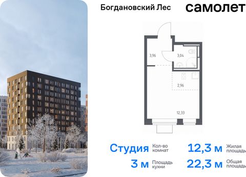 Продается квартира-студия. Квартира расположена на 10 этаже 12 этажного монолитно-кирпичного дома (Корпус 7.1, Секция 1) в ЖК «Богдановский Лес» от группы «Самолет». Жилой комплекс «Богдановский Лес» находится в 17 км от МКАД в окружении леса и долин...