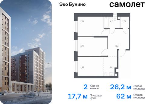 Продается 2-комн. квартира. Квартира расположена на 4 этаже 19 этажного монолитного дома (Корпус 13, Секция 1) в ЖК «Эко Бунино» от группы «Самолет». «Эко Бунино» — жилой комплекс в Новой Москве, полностью готовый для жизни. Уже построены школа и дет...