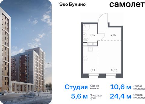 Продается квартира-студия. Квартира расположена на 11 этаже 13 этажного монолитного дома (Корпус 13, Секция 7) в ЖК «Эко Бунино» от группы «Самолет». «Эко Бунино» — жилой комплекс в Новой Москве, полностью готовый для жизни. Уже построены школа и дет...