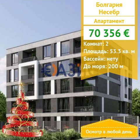 ID 33652136 Price: 70,356 euros Locality: Nessebar Rooms: 2 Total area: 53.30 sq. m . Without a support fee! Construction stage: ACT 14 Payment: 2000 euro deposit, 100% upon signing the notarial deed of ownership. The payment scheme is as follows: 40...