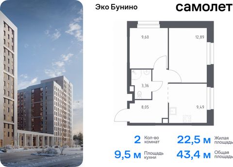 Продается 2-комн. квартира. Квартира расположена на 19 этаже 19 этажного монолитного дома (Корпус 13, Секция 1) в ЖК «Эко Бунино» от группы «Самолет». «Эко Бунино» — жилой комплекс в Новой Москве, полностью готовый для жизни. Уже построены школа и де...