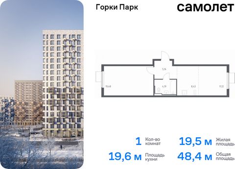 Продается 1-комн. квартира. Квартира расположена на 6 этаже 17 этажного монолитного дома (Корпус 6.1, Секция 2) в ЖК «Горки Парк» от группы «Самолет». Жилой комплекс комфорт-класса «Горки Парк» находится на берегу Коробовских прудов. Отсюда можно быс...