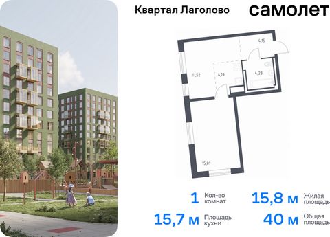 Продается 1-комн. квартира. Квартира расположена на 8 этаже 11 этажного монолитно-кирпичного дома (Корпус 4, Секция 1) в ЖК «Квартал Лаголово» от группы «Самолет». Цена динамическая и может отличаться, уточняйте актуальность у застройщика. «Квартал Л...