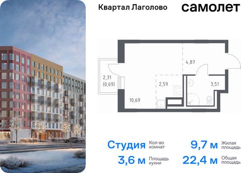 Продается квартира-студия. Квартира расположена на 5 этаже 9 этажного монолитного дома (Корпус 1, Секция 3) в ЖК «Квартал Лаголово» от группы «Самолет». Цена динамическая и может отличаться, уточняйте актуальность у застройщика. «Квартал Лаголово» — ...