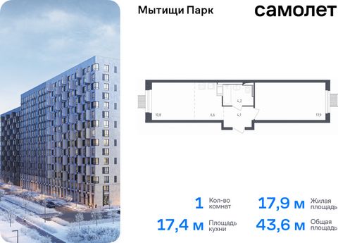 Продается 1-комн. квартира. Квартира расположена на 3 этаже 17 этажного монолитного дома (Корпус 4.2, Секция 6) в ЖК «Мытищи Парк» от группы «Самолет». ЖК «Мытищи Парк» — это надежные и долговечные монолитные корпуса. При проектировании домов и терри...