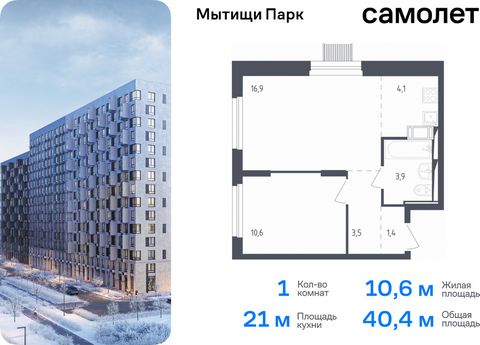 Продается 1-комн. квартира. Квартира расположена на 11 этаже 17 этажного монолитного дома (Корпус 4.2, Секция 10) в ЖК «Мытищи Парк» от группы «Самолет». ЖК «Мытищи Парк» — это надежные и долговечные монолитные корпуса. При проектировании домов и тер...