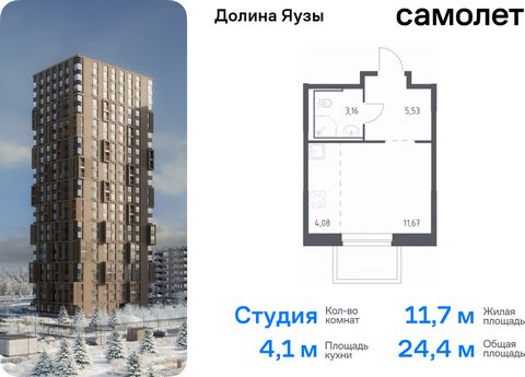 Продается квартира-студия. Квартира расположена на 4 этаже 24 этажного монолитного дома (Корпус 3, Секция 1) в ЖК «Долина Яузы» от группы «Самолет». Жилой комплекс комфорт-класса «Долина Яузы» расположен на северо-востоке Московской области, в 200 м ...