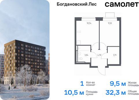 Продается 1-комн. квартира. Квартира расположена на 2 этаже 12 этажного монолитно-кирпичного дома (Корпус 10.2, Секция 1) в ЖК «Богдановский Лес» от группы «Самолет». Жилой комплекс «Богдановский Лес» находится в 17 км от МКАД в окружении леса и доли...