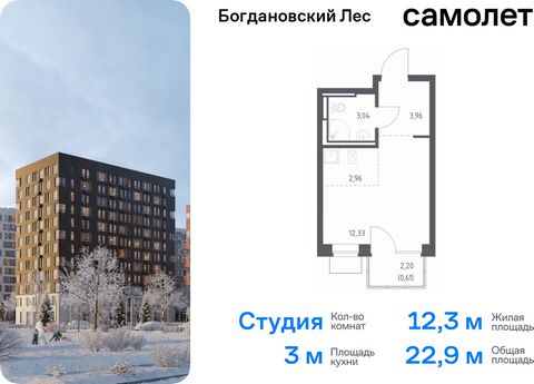 Продается квартира-студия. Квартира расположена на 4 этаже 12 этажного монолитно-кирпичного дома (Корпус 7.3, Секция 4) в ЖК «Богдановский Лес» от группы «Самолет». Жилой комплекс «Богдановский Лес» находится в 17 км от МКАД в окружении леса и долин ...