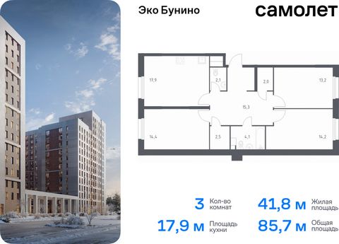 Продается 3-комн. квартира. Квартира расположена на 4 этаже 15 этажного монолитного дома (Корпус 15, Секция 8) в ЖК «Эко Бунино» от группы «Самолет». «Эко Бунино» — жилой комплекс в Новой Москве, полностью готовый для жизни. Уже построены школа и дет...