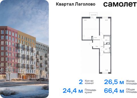 Продается 2-комн. квартира. Квартира расположена на 3 этаже 9 этажного монолитного дома (Корпус 2, Секция 2) в ЖК «Квартал Лаголово» от группы «Самолет». Цена динамическая и может отличаться, уточняйте актуальность у застройщика. «Квартал Лаголово» —...