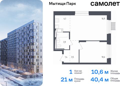 Продается 1-комн. квартира. Квартира расположена на 15 этаже 17 этажного монолитного дома (Корпус 4.2, Секция 10) в ЖК «Мытищи Парк» от группы «Самолет». ЖК «Мытищи Парк» — это надежные и долговечные монолитные корпуса. При проектировании домов и тер...