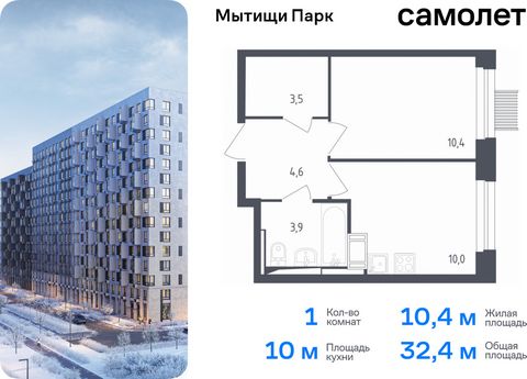 Продается 1-комн. квартира. Квартира расположена на 3 этаже 17 этажного монолитного дома (Корпус 4.2, Секция 11) в ЖК «Мытищи Парк» от группы «Самолет». ЖК «Мытищи Парк» — это надежные и долговечные монолитные корпуса. При проектировании домов и терр...