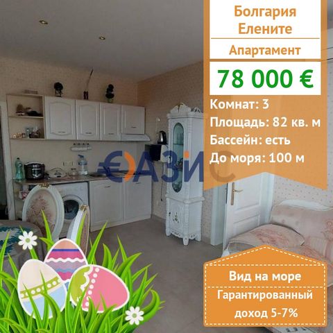 ID 32872078 Price: 78,000 euros Locality: Elenite Rooms: 3 Total area: 82 sq.m. Floor: 6/6 Maintenance fee: 820 euros per year Construction Stage: The building is put into operation－ Act 16 Payment scheme: 2000 euro deposit, 100% upon signing the not...