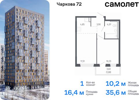 Продается 1-комн. квартира. Квартира расположена на 21 этаже 24 этажного монолитно-кирпичного дома (Корпус 2.1, Секция 1) в ЖК «Чаркова 72» от группы «Самолет». Идеальное сочетание городского комфорта и размеренной жизни — квартал «Чаркова 72» на сев...