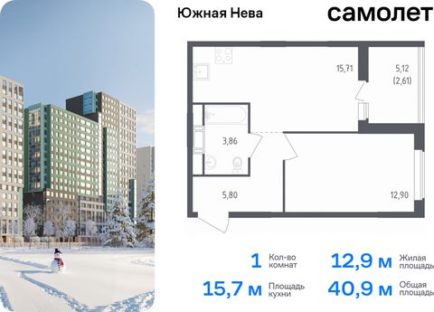 Продается 1-комн. квартира. Квартира расположена на 12 этаже 23 этажного монолитно-кирпичного дома (Корпус 1, Секция 2) в ЖК «Южная Нева» от группы «Самолет». «Южная Нева» - жилой комплекс во Всеволожском районе, на границе с живописным Невским лесоп...