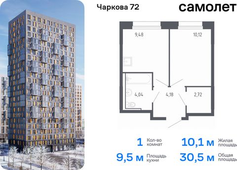 Продается 1-комн. квартира. Квартира расположена на 3 этаже 17 этажного монолитно-кирпичного дома (Корпус 2.2, Секция 3) в ЖК «Чаркова 72» от группы «Самолет». Идеальное сочетание городского комфорта и размеренной жизни — квартал «Чаркова 72» на севе...