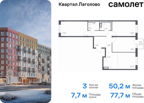 Продается 3-комн. квартира. Квартира расположена на 4 этаже 9 этажного монолитного дома (Корпус 1, Секция 2) в ЖК «Квартал Лаголово» от группы «Самолет». Цена динамическая и может отличаться, уточняйте актуальность у застройщика. «Квартал Лаголово» —...