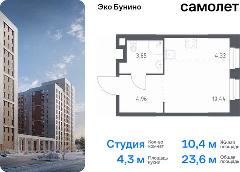 Продается квартира-студия. Квартира расположена на 19 этаже 19 этажного монолитного дома (Корпус 13, Секция 1) в ЖК «Эко Бунино» от группы «Самолет». «Эко Бунино» — жилой комплекс в Новой Москве, полностью готовый для жизни. Уже построены школа и дет...