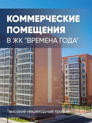 Жилой комплекс «Времена Года» расположен по адресу: г. Анапа ул. Мирная д. 29 Предлагает отличное место для вашего бизнеса. Всего на территории комплекса расположено 18 корпусов, которые уже заселены, что обеспечивает постоянный поток клиентов. Не уп...