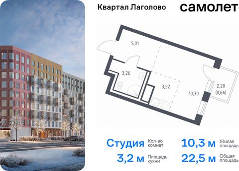 Продается квартира-студия. Квартира расположена на 5 этаже 9 этажного монолитно-кирпичного дома (Корпус 4, Секция 3) в ЖК «Квартал Лаголово» от группы «Самолет». Цена динамическая и может отличаться, уточняйте актуальность у застройщика. «Квартал Лаг...