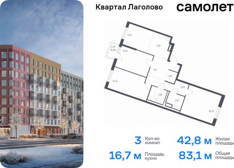 Продается 3-комн. квартира. Квартира расположена на 6 этаже 9 этажного монолитно-кирпичного дома (Корпус 4, Секция 2) в ЖК «Квартал Лаголово» от группы «Самолет». Цена динамическая и может отличаться, уточняйте актуальность у застройщика. «Квартал Ла...