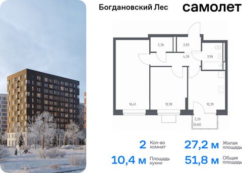 Продается 2-комн. квартира. Квартира расположена на 12 этаже 12 этажного монолитно-кирпичного дома (Корпус 7.1, Секция 2) в ЖК «Богдановский Лес» от группы «Самолет». Жилой комплекс «Богдановский Лес» находится в 17 км от МКАД в окружении леса и доли...