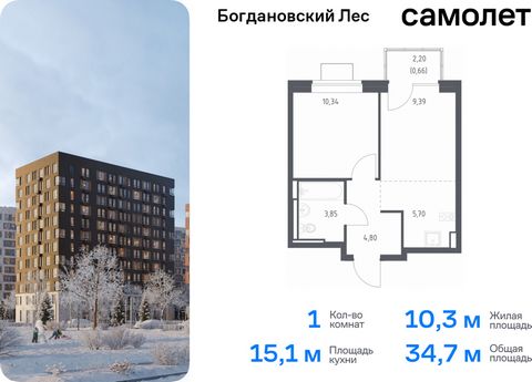 Продается 1-комн. квартира. Квартира расположена на 8 этаже 12 этажного монолитно-кирпичного дома (Корпус 10.1, Секция 2) в ЖК «Богдановский Лес» от группы «Самолет». Жилой комплекс «Богдановский Лес» находится в 17 км от МКАД в окружении леса и доли...