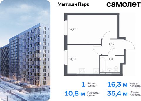 Продается 1-комн. квартира. Квартира расположена на 6 этаже 17 этажного монолитного дома (Корпус 6, Секция 9) в ЖК «Мытищи Парк» от группы «Самолет». ЖК «Мытищи Парк» — это надежные и долговечные монолитные корпуса. При проектировании домов и террито...