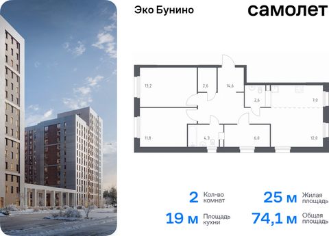 Продается 2-комн. квартира. Квартира расположена на 6 этаже 15 этажного монолитного дома (Корпус 15, Секция 1) в ЖК «Эко Бунино» от группы «Самолет». «Эко Бунино» — жилой комплекс в Новой Москве, полностью готовый для жизни. Уже построены школа и дет...