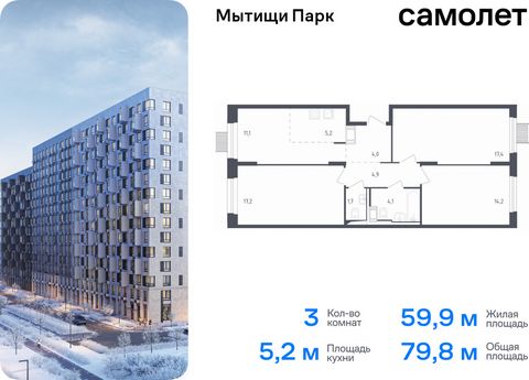 Продается 3-комн. квартира. Квартира расположена на 15 этаже 17 этажного монолитного дома (Корпус 4.2, Секция 6) в ЖК «Мытищи Парк» от группы «Самолет». ЖК «Мытищи Парк» — это надежные и долговечные монолитные корпуса. При проектировании домов и терр...